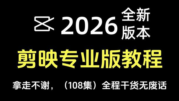 【剪映教程】新手入门零基础剪映