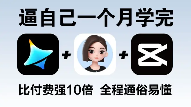 【全30集】即梦+豆包+剪映，2小时快速掌握AI视频制作技巧